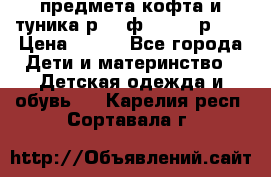 2 предмета кофта и туника р.98 ф.WOjcik р.98 › Цена ­ 800 - Все города Дети и материнство » Детская одежда и обувь   . Карелия респ.,Сортавала г.